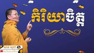 កិរិយាកិច្ច | SAN SOCHEA OFFICIAL