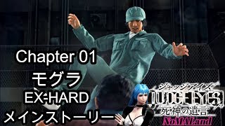 [JUDGE EYES:死神の遺言]EX-HARDメインストーリー01 第一章「モグラ」