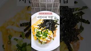 [간단요리] 서진이네'치밥', 치킨마요덮밥 #치밥#간단요리