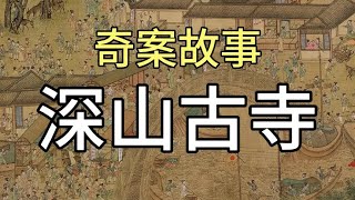 民间故事：深山古寺