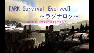 【ARK Survival Evolved ～ラグナロク～】＃101 ユウティラヌスをテイム【ゲーム実況動画】