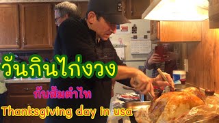 Happy Thanksgiving 🦃 เทศกาลกินไก่งวง และขอบคุณพระเจ้าของอเมริกา วันรวมญาติๆ โชว์ตำส้มตำไทกินกับไก่