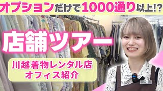 【組み合わせ無限大】川越人気の着物レンタル店に潜入！【推し活にも使える】