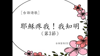 台語詩歌｜耶穌疼我！我知明(第3節)｜台語聖詩132