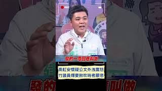 證據一槍斃命 高虹安懷疑公文外洩超震怒 竹議員爆要揪吹哨者嚴懲！｜20230921｜#shorts