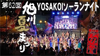 第62回旭川夏まつりYOSAKOIソーランナイト