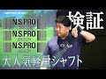 大人気N.S.PRO750GH・850GH・950GHの軽量シリーズを検証！【検証】