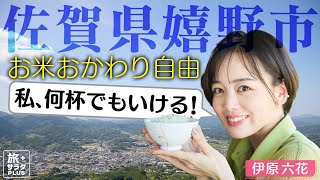 【伊原六花in佐賀・嬉野市】水車で精米！絶品御膳でランチを堪能！〈ロコレコ！〉