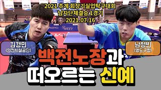 김경민(인천시설공단) vs 남성빈(영도구청) 탁구,실업탁구,신유빈,탁구시합