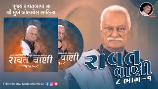 રાવત વાણી ૮ - પૂ. રાવતબાપાના શ્રીમુખે બોલાયેલ સાહિત્ય ભાગ - ૧ | Ravatbapa Bhagat | Hardev Ahir