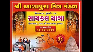 આશાપુરા મિત્રમંડળ દાદર હિંદમાતા મુંબઈ થી માતાના મઢ કચ્છ .PART 05