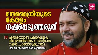 മതമൈത്രിയുടെ കേരളം നഷ്ടപ്പെടുത്തരുത് - ഗീവർഗീസ്​ മാർ കൂറിലോസ് | Geevarghese Mor Coorilos