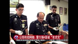 以假枪劫网咖  警方捕4匪破“老虎党” [20160811]