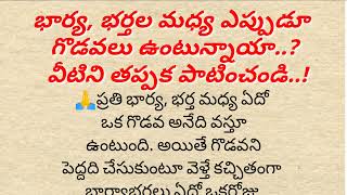 భార్య, భర్తల మధ్య ఎప్పుడూ గొడవలు ఉంటున్నాయా..?వీటిని తప్పక పాటించండి..!!నిత్య సత్యాలు.?ధర్మ సందేహాలు