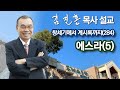 [오전예배] 에스라(5) 창세기에서 계시록까지(284) 2022/06/30