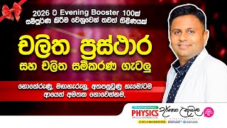 Live 🔴 චලිත ප්‍රස්තාර සහ චලිත සමීකරණ | Dr Darshana Ukuwela - Physics