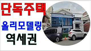 [대구주택매매] 올리모델링 역세권 단독주택