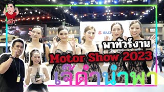 พาทัวร์งาน Motor Show 2023 | เจ๊ดำนำพา