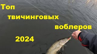 Топ твичинговых воблеров 2024