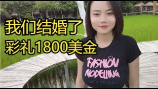 和老挝女友结婚了，彩礼1800美金