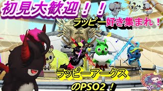 【ship8】ラッピーアークスのPSO2(´・ω・｀)【youtube/ニコ生】