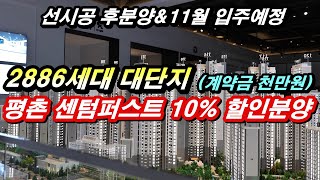 평촌 센텀퍼스트 10%할인분양 계약금 천만원으로 선착순 줍줍 가능해진 수도권 미분양아파트