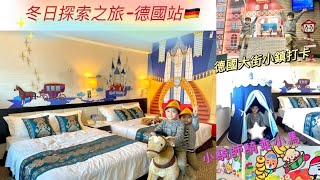 【德國主題🇩🇪 】Staycation香港 | 兩日1夜 | DIY 冬日探索之旅．德國站 | 德國大街小鎮 | 自助晚餐 | 沙田麗豪酒店 |親子活動｜工作坊｜小騎師騎乘小馬｜德國主題親子宅度假