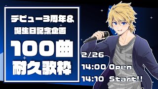 【歌枠/Singing Stream】✨3rd Anniversary 企画！100曲耐久歌枠✨【 男性Vsinger/音羽奏斗】