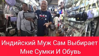 Что бы я без него делала? Уличный Рынок. Ищем мне сумочку и обувь на Новогоднюю вечеринку. Мумбай.