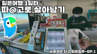 슈퍼커브 타고 일본 일주 ep.1 (번역기 어플로 일본에서 살아남기)