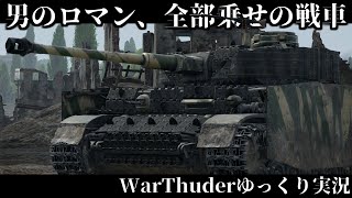 【ゆっくり実況】ゆっくり、戦車に乗る。　Part23