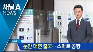 눈만 대면 출국…‘홍채 인식’ 스마트 공항 | 뉴스A