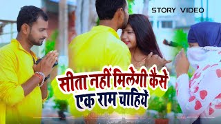 #Video सीता नहीं मिलेगी कैसे एक राम चाहिए | Sita Nahi Milegi Kaise Ek Ram Chahiye |Love Story |