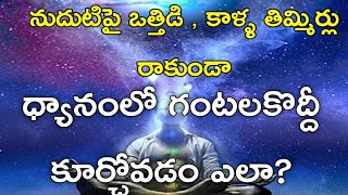 Sagar Sindhuri Meditation ధ్యానంలో ఎక్కువసమయం నిశ్చలంగా ఉండాలంటే..