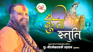 कुंती स्तुति | श्री राजेंद्र जी महाराज | Kunti Stuti