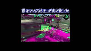 敵イカスフィアがハコビヤと化した瞬間【スプラトゥーン2】#Shorts