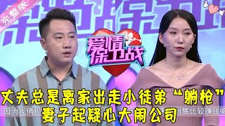 爱情保卫战 20220111：丈夫总是离家出走小徒弟“躺枪” 妻子起疑心大闹公司