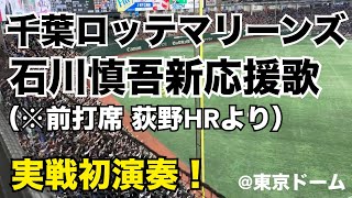 千葉ロッテマリーンズ 石川慎吾新応援歌（荻野HRより）