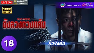 TVB อาชญากรรม | ขังลวงทวงแค้น [พากย์ไทย] EP.18 | กัวจิ้งอัน | TVB Mystery Thai | HD