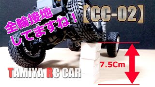 タミヤ【CC-02シャーシ】CC-01とプチ比較！サスまわりの気になるポイントをチェック！購入前の検討材料に！TAMIYA-RC-CC02-Range of suspension movement