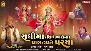 સધીમાં (સિદ્ધેશ્વરીના) પ્રાગટ્ય ને પરચા -Prabhat Barot |SadhiMa Na Pragtya Ne Parcha | Kada Ni Sadhi