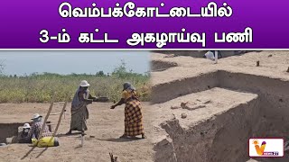 வெம்பக்கோட்டையில் 3 ம் கட்ட அகழாய்வு பணி | Vembakottai | Olden Age