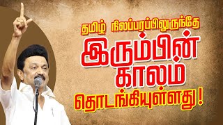 CM MK Stalin latest speech | Keeladi  | தமிழ்ப் பண்பாட்டை உலகிற்கு சொல்லும் விழா