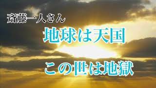 【斎藤一人】緊急事態宣言   地球は天国　この世は地獄にしちゃいけない