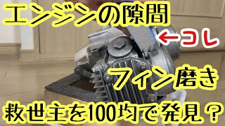 【モンキー】エンジンのフィン磨きに使えるアイテム発見？！【4mini】