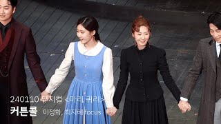 [4K] 240110 뮤지컬 마리 퀴리 낮공 커튼콜 - 이정화, 최지혜 focus / 김지철 안재영 민정아 이찬렬 유낙원 조배근 윤수아 황수빈