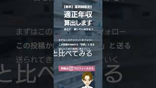 薬剤師限定！あなたの適正年収算出します! #薬剤師 #調剤薬局 #薬剤師転職 #薬剤師年収