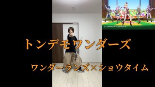 トンデモワンダーズ【踊ってみた】【プロセカ3DMVフル】