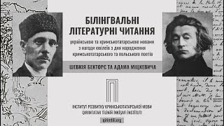 БІЛІНГВАЛЬНІ ЛІТЕРАТУРНІ ЧИТАННЯ: ШЕВКІЙ БЕКТОРЄ ТА АДАМ МІЦКЕВИЧ