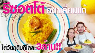 เมนูนี้ใช้วัตถุดิบ กิโลละ 3ล้าน!! วิธีทำรีชอตโต้ อิตาเลี่ยนแท้ | Risotto [ครัวอ้ายฟาน Ep.59]